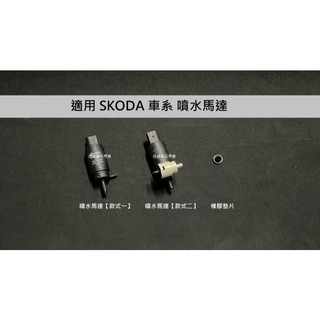SKODA Rapid Karoq Scala SuperB Yeti Roomster 雨刷噴水馬達 雨刷水馬達