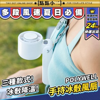POLYWELL 半導體 製冷風扇 手持電風扇 折疊風扇 冰敷風扇 頸掛 USB 風扇 隨身風扇 渦輪風扇 【G138】