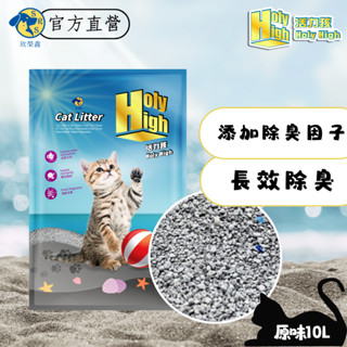 活力孩 HolyHigh 原味 10L 凝結礦砂 貓砂 原廠貨