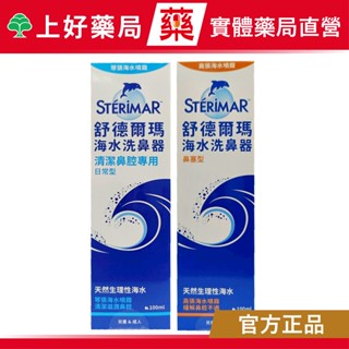 【舒德爾瑪】海水洗鼻器 100ml/瓶【上好藥局】