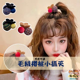 【點悅家】毛絨櫻桃小抓夾 側邊夾 可愛風 櫻桃 抓夾 瀏海夾 韓系ins 髮夾 髮飾 多色可選 A46