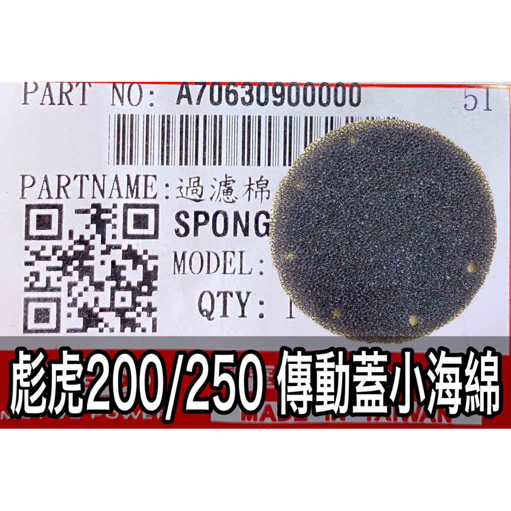 PGO正廠零件 彪虎200傳動蓋海綿 彪虎250傳動蓋海綿 地瓜200傳動蓋海綿 地瓜250傳動蓋海綿 彪虎250傳動蓋
