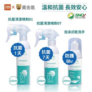 🏆新包裝【黃金盾】抗菌清潔噴劑07/24Hours/泡沫式乾洗手