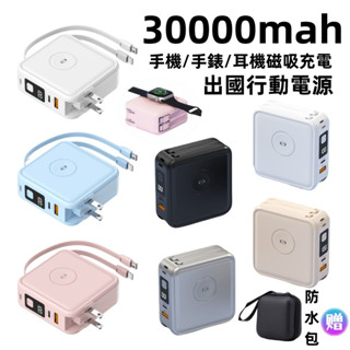 可登機出國 30W閃充行動電源 手錶磁吸充電 30000mAh行充 行動電源 帶線行動電源 快充行動電源 出國行動電源