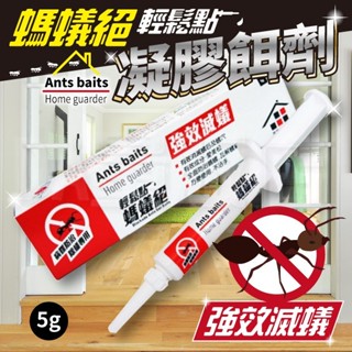 輕鬆點 螞蟻絕 5g 凝膠餌劑 防治螞蟻 滅蟻凝膠 滅蟻劑 除蟻劑 除蟻凝膠 居家除蟲
