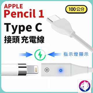 【快速出貨】 Apple Pencil 1代 充電線 type c typec 轉接線 轉接頭 Lightning 母頭