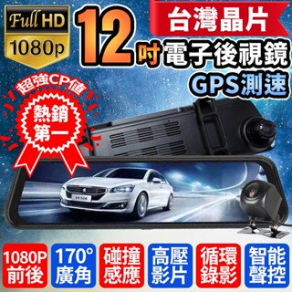 🏅臺灣晶片12吋流媒體行車記錄器 電子後視鏡 GPS測速 前後1080P雙鏡頭前後雙錄 行車紀錄器