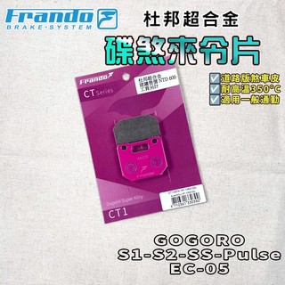 FRANDO｜Pulse 來令片 來令 煞車皮 杜邦超合金 適用 GOGORO S1 S2 SS EC05 小輻射卡鉗