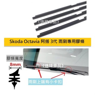 24+19吋 Skoda Octavia 阿搭 3代 2013~ 原廠雨刷 專用膠條 雨刷 替換膠條 雨刷膠條 雨刷條