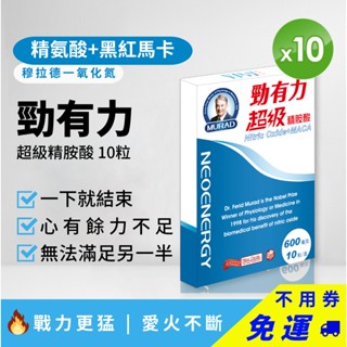 【男性補充】勁有力超級精胺酸｜10粒×10盒組｜穆拉德一氧化氮 × 馬卡加強版