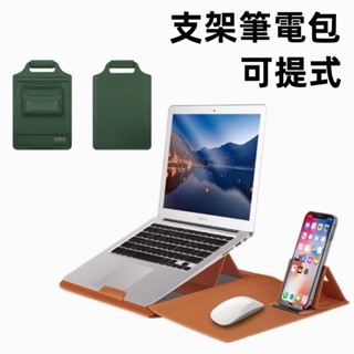 第四代全新折疊支架筆電包 適用Macbook手提支架二合一多功能電腦收納包 附贈同款手機支架/束線帶/電源收納包 保護套