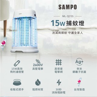 SAMPO 聲寶 15W電擊式捕蚊燈 (ML-DJ15S)