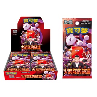 【米朧家】寶可夢卡牌 盒裝 SV10 火箭隊的榮耀 純白閃焰 漆黑伏特 中文正版 PTCG 補充包 擴充包