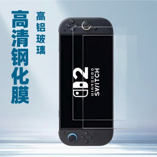 [新北發貨] 任天堂Switch2 螢幕保護貼 Switch 2 鋼化玻璃膜 Switch2 9H玻璃膜