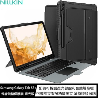 魔力強【NILLKIN 悍能鍵盤保護套】Samsung Galaxy Tab S8+ X800 X806 鏡頭保護