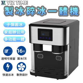 【YIZ TIME 易利談】製冰機 碎冰機 製冰碎冰冷水三合一體機 家用 日産16公斤