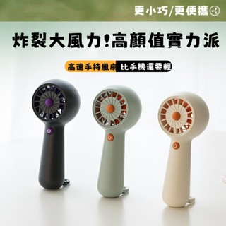 🔥限時低價🔥手持小風扇 桌面風扇 usb風扇 充電風扇 渦輪高速風扇 靜音風扇 戶外風扇 學生風扇 迷你風扇 小米電風扇