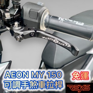 免運 REYS AEON MY150 拉桿 可折 可調 手煞車 煞車 短拉桿 碳纖維