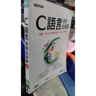C語言基礎必修課(涵蓋「APCS大學程式設計先修檢測」試題詳解). 蔡文龍、何嘉益9789864769780