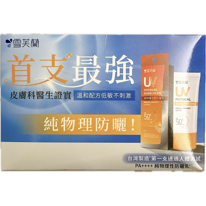 雪芙蘭 純物理溫和防曬乳 8g 體驗包 SPF50+PA++++ 快速出貨