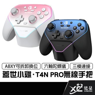 GAMESIR 蓋世小雞 T4N PRO 超新星 遊戲手把(套裝版) switch PC手把 寶可夢 瑪力歐 信星科技