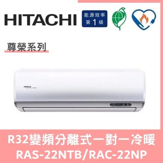 🌈含標準安裝刷卡價🌈日立冷氣 尊榮系列R32變頻分離式 一對一冷暖 RAS-22NTB/RAC-22NP
