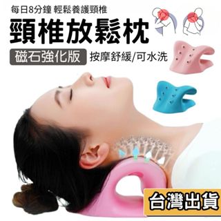 【現貨】磁石頸椎枕 頸椎放鬆器 高彈材質 肩頸按摩器 按摩枕 肩頸按摩 護頸 頸椎枕 頸部按摩器 磁石護頸枕頭 頸椎枕