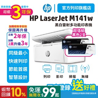 HP M141w【3年保超值組】【加購2支碳粉+送饗食天堂500禮券】黑白無線雷射印表機 取代M28w<滿額加碼送好禮>