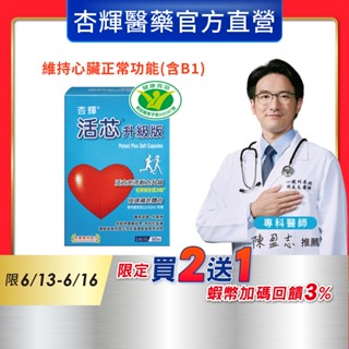 【杏輝醫藥】活芯升級版軟膠囊 (60粒/盒)-杏輝醫藥官方直營(還原型Q10)提升2倍耐力 降低6成5疲累感