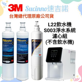 【3M臺灣總代理公司貨】3M L22 移動式過濾飲水機(S003淨水系統濾心組)(不含飲水機)