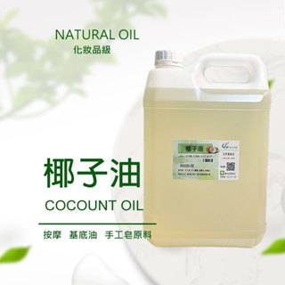 椰子油5公升🌿冷壓精製│天然植物油│手工皂基礎油│芳療按摩油│手工蠟燭│保養品