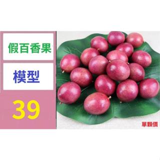 【臺灣倉庫現貨】模擬水果模型泡沫百香果鷄蛋果黃金果假蘋果道具蔬菜兒童教玩具假百香果模型道具