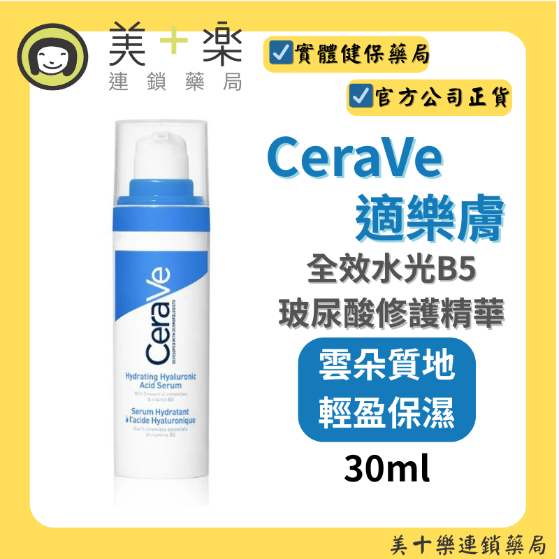 CeraVe適樂膚 全效水光B5玻尿酸修護精華 30ml【美十樂藥妝保健】