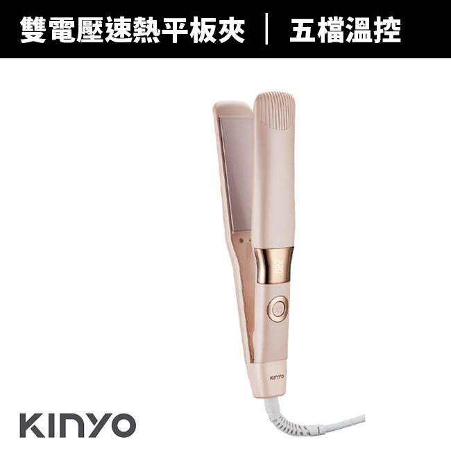 【KINYO】超植系雙電壓縮時速熱平板夾 (KHS-3106)