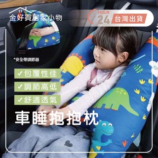 ✨臺灣🇹🇼現貨 含發票✨最低價 汽車靠枕 汽車靠枕 車睡抱抱枕 車用抱枕 汽車側睡枕 兒童靠枕 車用枕頭 安全帶護套枕