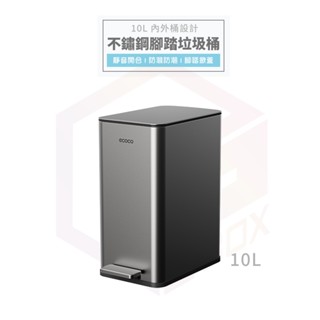 【免運 腳踏掀蓋】Ecoco 腳踏垃圾桶 不鏽鋼 垃圾桶 廚餘桶 廁所垃圾桶 垃圾袋 廚房垃圾桶 回收桶 浴室拉圾桶