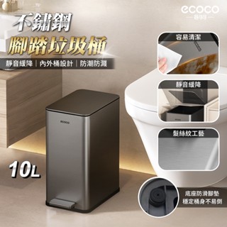 【免運 不易生鏽】Ecoco 垃圾桶 不鏽鋼 腳踏垃圾桶 垃圾袋 廁所垃圾桶 回收桶 廚房垃圾桶 浴室拉圾桶 廚餘桶