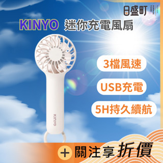 公司貨 KINYO迷你便攜充電風扇 UF-2046 靜音小電扇 小風扇 手持風扇 隨身風扇 手持電風扇 日盛町