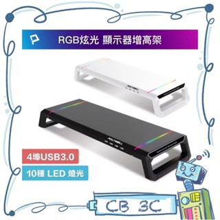 【CB3C】POLYWELL電競RGB多功能螢幕增高架 4埠USB3.0 收機支架 抽屜 10種燈效 折疊腳架