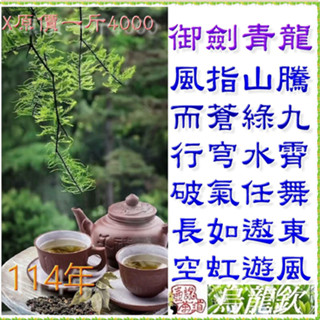 114年【御劍青龍】茶語之美～相知香遇《喝品質的，不是喝地名的》（壺說茶道） 大禹嶺 梨山 杉林溪 阿里山 高山茶 烏龍