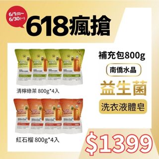 【補充包箱購價】南僑水晶-洗衣精補充包(益生菌高效抗菌洗衣液體皂800g(青檸綠茶*4+紅石榴*4)室內晾長效抑菌除臭