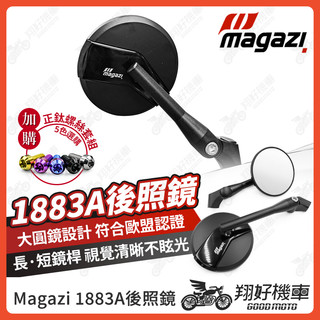 【翔好機車】Magazi 1883 後照鏡 圓形後照鏡 機車後照鏡 DRG JET SL MMBCU 勁戰七代 勁戰六代