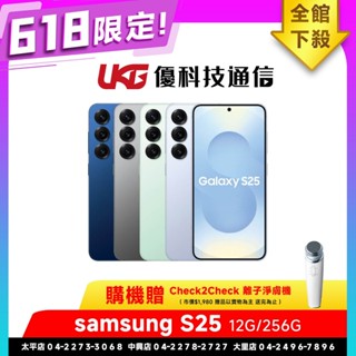 Samsung Galaxy S25 (12G/256G)【618贈CHECK2CHECK離子淨膚儀】【優科技通訊】