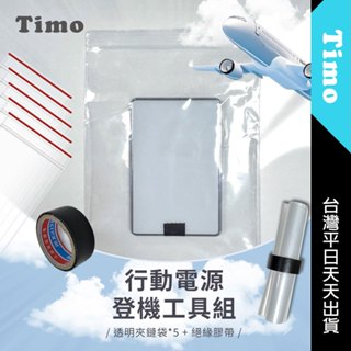 ✈️登機推薦🚀現貨 行動電源登機工具組 韓國航空登機推薦 絕緣膠帶+夾鏈袋X5