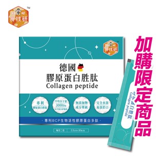 【食技研】德國專利活性膠原蛋白胜肽-增強行動力(專利FORTIGEL®)兩盒組(2.5g*30包/盒) ⭐加價優惠購⭐