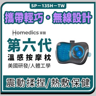 美國家醫 無線指壓按摩枕 Homedics第六代 按摩枕 肩頸按摩 熱敷按摩 腰椎按摩【4D捶打揉捏~無線就是最強】