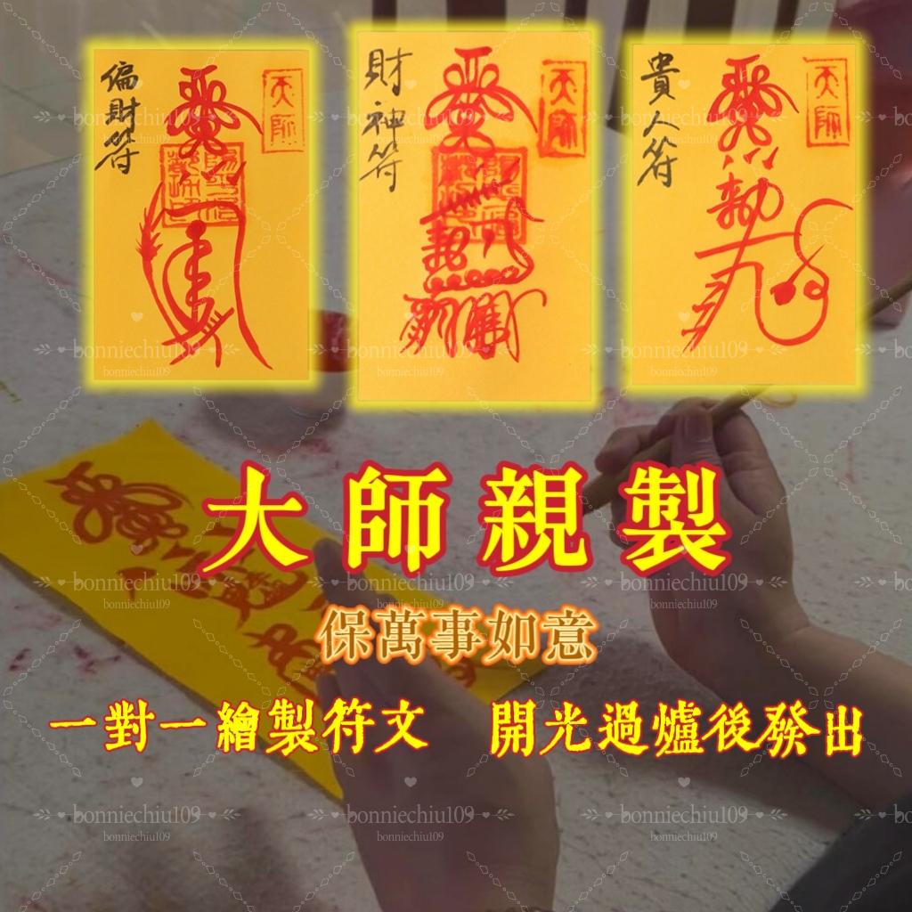 師傅親繪開光 加持用印 手寫硃砂符紙 升官 遇貴人 事業 招財 防小人 偏財 轉運 解厄 驅邪 鎮邪 求子送子 五路財神