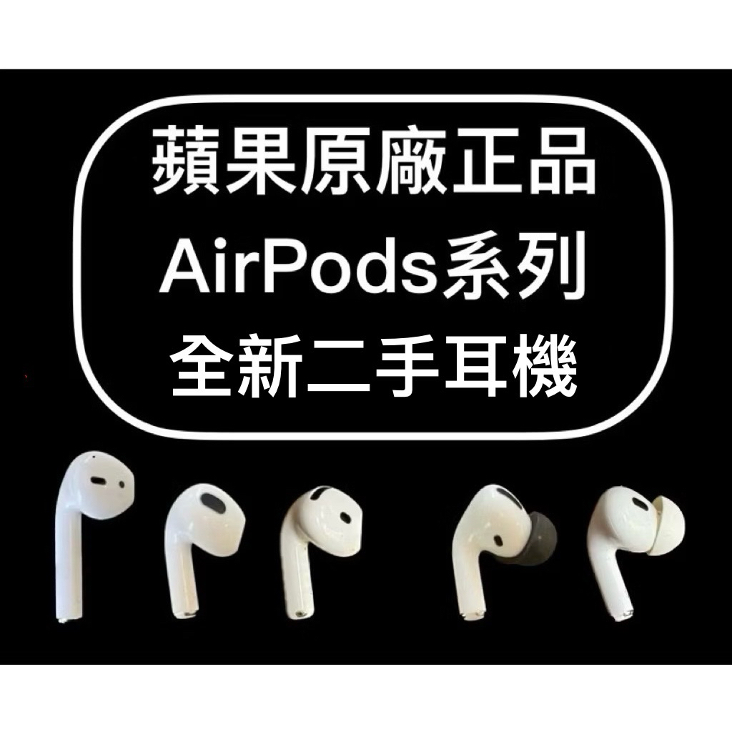 🍎1100元起💯蘋果原廠Apple AirPods系列單耳 2 3 4 Pro 1 Pro 2 耳機 單耳拆賣 全新二手