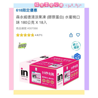 🔜🚚💟好市多安心購💟 618限時優惠🔥 🔥森永 威德 清涼果凍 (膠原蛋白) 水蜜桃口味 180公克 X 18入
