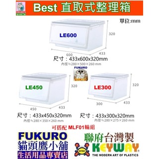 LE600 LE450 LE300 LE-600含發票免運4入/6入FKR貓頭鷹小舖KEYWAY聯府Best直取式整理箱